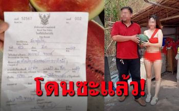 หนุ่มๆเซ็งเลย! แตงโมลำปางเจอปรับ500 ข้อหา\'ขายหน้าต่อธารกำนัล\'