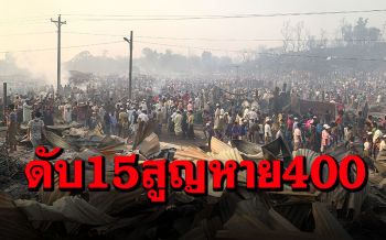 ชาวโรฮีนจาดับ15สูญหายกว่า400 หลังไฟไหม้ค่ายผู้อพยพในบังกลาเทศ