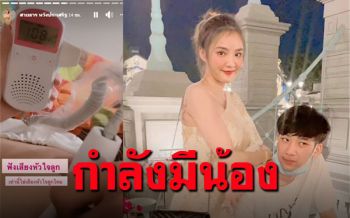 \'น้องเนย\'เปิดตัวแฟนใหม่ พร้อมประกาศข่าวดีกำลัง\'ตั้งท้อง\'