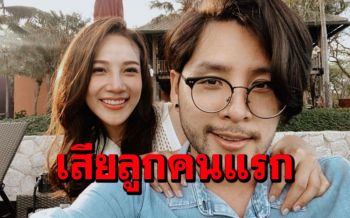 \'ทอม อิศรา\'เผยถึงวินาทีเศร้า หลังภรรยาแท้งลูกคนแรก