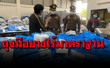 ทลายโรงงานผลิตถุงมือยางไร้มาตราฐาน ย่านลำลูกกา มูลค่ากว่า 500 ล้าน