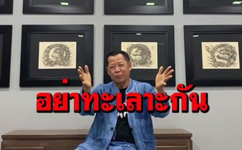 \'อ.เฉลิมชัย\'ไลฟ์สด! ฝากมุมมองคุณค่างานศิลปะ วอนศิลปินอย่าขัดแย้งกัน
