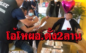 เปิดคลิปเด็ด! ซ้อนแผนจับ ผอ.หน่วยงานดังรีดเงินสด2ล้านแลกคืนของกลางไม้พะยูง
