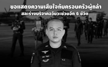ทบ.สดุดี\'อส.ทพ.สกล ปัญญา\'ถูกลอบยิงฐาน ตัวไปแต่ยังบริจาคอวัยวะต่อชีวิตผู้อื่น