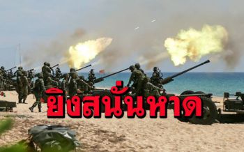 ทร.โชว์แสนยานุภาพ \'ปืนใหญ่\' ยิงสนั่นหาดซ้อมรบภาคสนาม ภาคทะเลปี\'64(คลิป)
