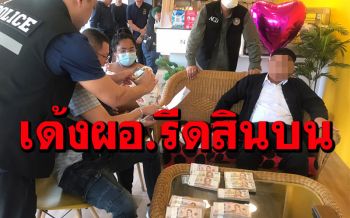 สั่งย้ายด่วน! \'ผอ.ทส.จังหวัดมุกดาหาร\' เรียกรับสินบนนักค้าไม้ชาวลาว 2 ล้านบาท