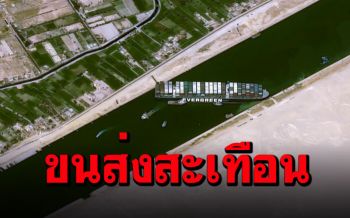 เรือขวางคลองสุเอซ - 5qndtjju1npfom - การขนส่งสินค้าทางเรือทั่วโลกชะงัก หลังเรือลำยักษ์ ever given เกยตื้น เพราะสูญเสียการบังคับขวาง คลองสุเอซ ปิดเส้นทางลำเลียง.