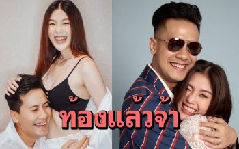 ว่าที่คุณพ่อคุณแม่! \'เป้ วงมายด์\'ประกาศข่าวดี ภรรยาสาวตั้งท้องแล้ว