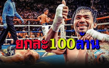 สนั่นโลกแน่! \'ปาเกียว\'คัมแบ๊กสังเวียนเลือด ค่าชกยกละ 100 ล้าน