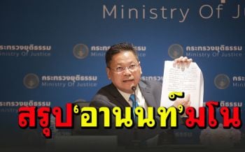 ยธ.สรุปผลสอบจม.\'อานนท์\'ที่แท้แค่\'มโน\'ปมผวาแกนนำถูกอุ้มกลางดึก