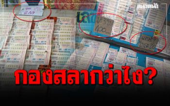 มันเกิดอะไรขึ้น? หวยงวด 1 เมษาฯโคตรแพงใบละ120บาท ร้องจ๊ากกันทั่วประเทศ