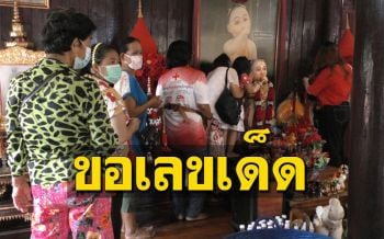 แน่นวัด! คอหวยแห่กระซิบขอเลขเด็ด ‘ไอ้ส้มฉุน’ งวดวันที่ 1 เมษาฯนี้