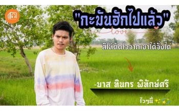 ‘คอนเทนเนอร์ฯ’ ปล่อยเพลงใหม่ ‘กะมันฮักไปแล้ว’ ของหนุ่ม ‘บาส ทินกร’ 2 เมษาฯนี้