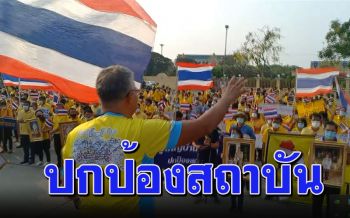 ชาวลพบุรีกว่า 1,000 คน พร้อมใจประกาศเจตนารมย์ปกป้องสถาบัน