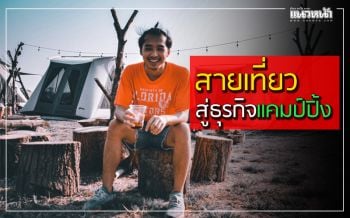นศ.ตลาดบริหารธุรกิจ UTCC เรียนรู้จากท่องเที่ยวสู่เจ้าของธุรกิจแคมป์ปิ้ง