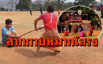 แข่ง\'ลากกาบหมากโสร่ง\'กีฬาวัฒนธรรมกลุ่มชาติพันธุ์กะเหรี่ยง สนุกสนานฮาทั้งสนาม (ชมคลิป)