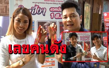 ส่องเลขหางประทัดคนดัง \'ใบเฟิร์น-มด รังสิมันต์-แฟ้ม บุญมา\' ขอหวยไอ้ส้มฉุน