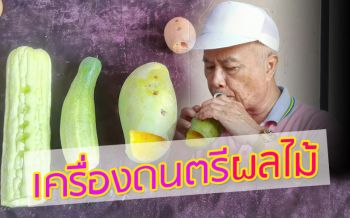 น่าทึ่ง! ครูวัยเกษียณนำ ‘ผลไม้’ ประดิษฐ์เป็น ‘เครื่องดนตรี’ สุดพิสดาร