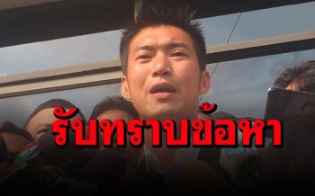 \'ธนาธร\'รับทราบข้อกลาวหาคดี ม.112 ปมวิจารณ์วัคซีนโควิด