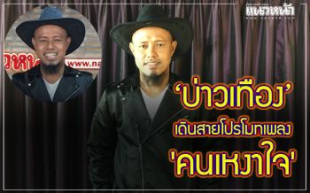 \'บ่าวเทือง\'เดินสายโปรโมทซิงเกิ้ลเพลง\'คนเหงาใจ\'