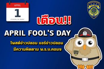 ปอท.เตือน! April Fool\'s Day โพสต์ข่าวปลอม แชร์ข่าวปลอม มีความผิดตาม พ.ร.บ.คอมฯ