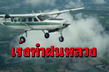 พิษณุโลกเร่งทำฝนหลวงพร้อมส่ง Super King Air ขึ้นปฏิบัติการยังยั้งลูกเห็บ