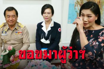 \'วราภรณ์\'เข้าขอขมาผู้ว่าฯกาญจน์ หลังโพสต์เฟซทำให้เสียชื่อเสียง