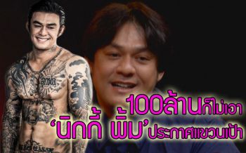 ชีวิตใหม่ \'นิกกี้ พิ้ม\'ประกาศแขวนเป้าเพื่อลูกเมียไม่หวนกลับไปถ่ายหนังเอวี