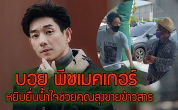 \'บอย พีซเมคเกอร์\' เทวดาเดินดิน หยิบยื่นน้ำใจช่วยเหลือ \'คุณลุงขายข้าวสาร\'