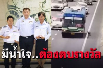 ขสมก.ตบรางวัล\'พนง.ปอ.166\' จอดรถรับ\'เจ้าคุกกี้\'บนทางด่วน