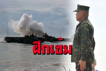 \'บิ๊กอุ้ย\' ลงใต้ตรวจเยี่ยมการฝึก \'ปฎิบัติการยุทธ์สะเทินน้ำสะเทินบก\'