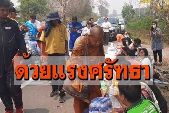 แรงศรัทธาชาวพะเยา แห่รอกราบไหว้\'หลวงตาบุญชื่น\'ตลอดเส้นทาง ท่ามกลางอากาศร้อน