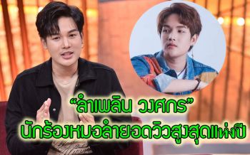 เปิดเส้นทางดนตรี\'ลำเพลิน วงศกร\'นักร้องหมอลำยอดวิวสูงสุดแห่งปี
