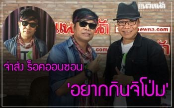 \'จ่าส่ง ร็อคออนซอน\'ควงคู่ ‘สมชาย ตรุพิมาย’แจกความม่วนซื่นยามบ่ายกับผลงานเพลง\'อยากกินจิโป่ม\'