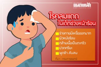 ไม่ควรมองข้าม! เตือนโรคลมแดดในเด็กช่วงหน้าร้อน