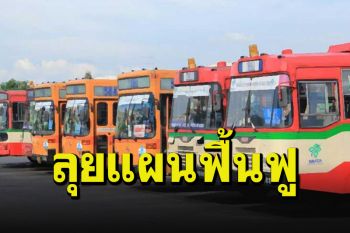 \'คมนาคม\'ตั้งคณะทำงานเคลียร์แผนฟื้นฟูฯ ขสมก. คาดใช้เวลา 1 เดือนได้ข้อยุติ