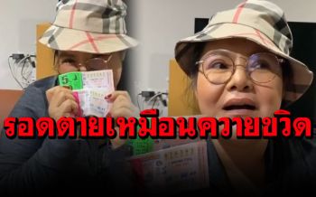 ไม่เสียเปล่า! \'ฮาย อาภาพร\'เกือบโบ๋! ถูกหวยงวดนี้ได้กำไรนิดหน่อย