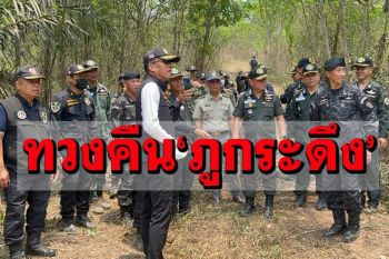 ยึดคืนที่ดิน‘ภูกระดึง’500ไร่ เตรียมล่านายทุนบุกฮุบปลูกยาง-ปาล์มน้ำมัน