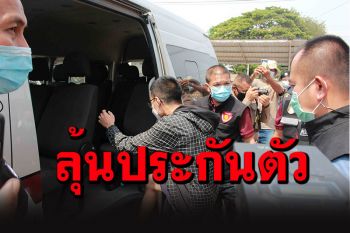 ตร.กาฬสินธุ์หิ้ว\'โตโต้\'ฝากขัง แจ้ง 2 ข้อหาหนัก ลุ้นศาลให้ประกันตัวหรือไม่