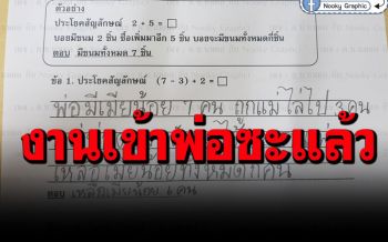 ลูกชายไอเดียบรรเจิด! ทำการบ้านตั้งโจทย์คณิต ทำให้คุณพ่อเสียวสันหลังวาบ