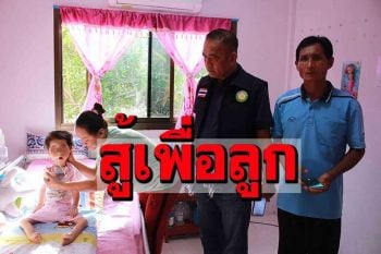 ผัวเมียเผาถ่านขายสู้ชีวิต! หาเงินรักษาลูกสาว ป่วยกล้ามเนื้ออ่อนแรงแต่กำเนิด