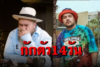 \'โอ๊ต ปราโมทย์\'กักตัวเอง 14 วัน หลังพบผู้ติดเชื้อร่วมคอนเสิร์ต