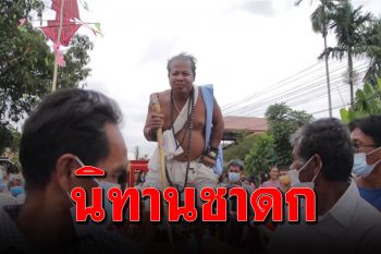 งานบุญสุดฮา! แต่งกายล้อนิทานชาดกหาดูยาก (คลิป)