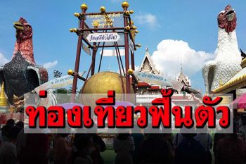 นครศรีฯท่องเที่ยวฟื้นตัว! ที่พักจองเต็ม100เปอร์เซ็น นนท.ทะลักขอโชคไอ้ไข่วัดเจดีย์ (ชมคลิป)