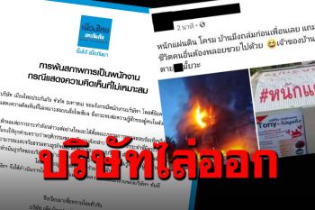 บริษัทประกันชื่อดังไล่ออกแล้ว พนักงานหนุ่มซ้ำเติมเหตุไฟไหม้บ้านจนถล่ม