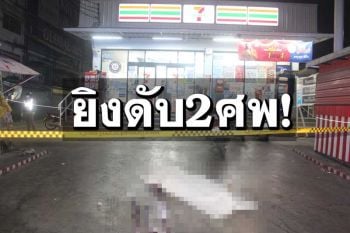 โหดกลางดึก! มือปืนขี่จยย.ชักปืนยิงเจ็บ 1-ดับ 2 ศพหน้าเซเว่นปทุมฯ
