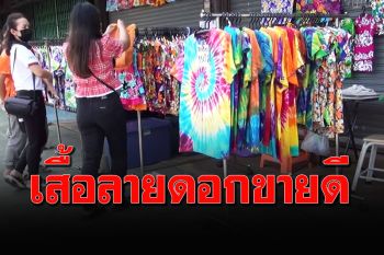 แม่ค้ายิ้มออก! เสื้อลายดอกขายดีรับเทศกาล ‘สงกรานต์’ เผยขายดีกว่าปีที่แล้ว