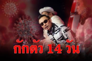 ‘โจอี้บอย’ เผยผลตรวจไม่พบเชื้อ ต้องกักตัว 14 วัน หลังแสดงที่ร้านมีคนติดโควิด
