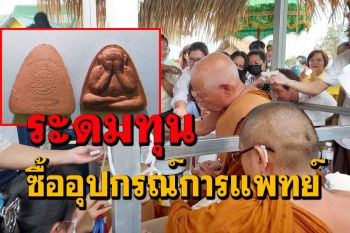 \'วัดพิกุลทอง\' เพชรบูรณ์สร้างบุญใหญ่เททองหล่อพระจัดผ้าป่าซื้ออุปกรณ์การแพทย์