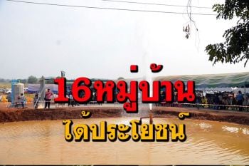เผยชาวห้วยกระเจา 16 หมู่บ้านได้รับประโยชน์จากน้ำบาดาล